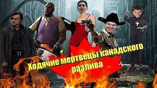 [Обзор фильма] "Ярость мертвецов" Ходячие мертвецы канадского разлива