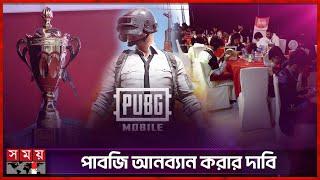 ঢাকায় অনুষ্ঠিত হলো পাবজি টুর্নামেন্ট! | PUBG Mobile | Dhaka | PUBG Tournaments | Somoy TV