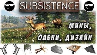 [Subsistence] Олени, Мины (Клеймор), Лестница, Крыша