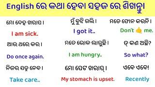 Best Spoken English in Odia l Learn English in 7 days l English Translation l learn spoken English