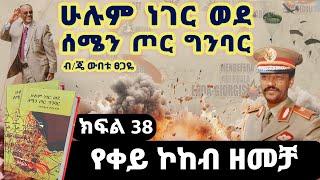 የመጽሀፉ ርእስ፡“ሁሉም ነገር ወደ ሰሜን ጦር ግንባር”||ክፍል 38||የቀይ ኮከብ ዘመቻ||የናቅፋ ተራሮች አሳዛኝ ትእይንቶች||ጸሀፊ፡ብ/ጄነራል ውበቱ ፀጋዬ