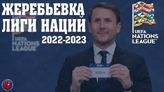 ЖЕРЕБЬЕВКА. Лиги Наций 2022/2023. С кем сыграют Украина. Россия. Казахстан. Азербайджан. Армения.