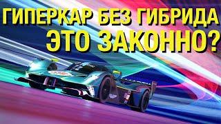 V12 без гибрида в гиперкаре Ле-Мана | Aston Martin Valkyrie AMR LMH