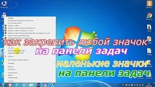 Как закрепить значок на панели задач windows 7.Как уменьшить значки на панели задач windows 7