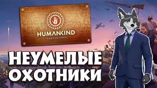 НАЧАЛО! НЕОЛИТ ЗАТЯНУЛСЯ  #HUMANKIND : ENHEDUANNA №1  МАКСИМАЛЬНАЯ СЛОЖНОСТЬ