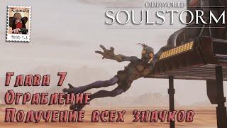 Oddworld: Soulstorm. Глава 7. Ограбление. Получение всех значков (PS5, Kamila)