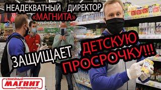 ПРОВЕРКА МАГАЗИНА МАГНИТ!КОНТРОЛЬНАЯ ЗАКУПКА ПРОСРОЧКИ!НЕАДЕКВАТНЫЙ ДИРЕКТОР ПУГАЕТ КАМЕРОЙ!