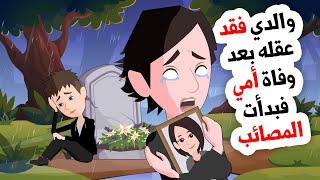 قصة مؤثرة ... تغير أبي للأبد بعد فقدانها