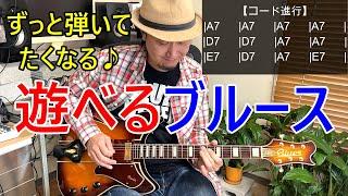 ギター初心者レッスン【ずっと弾いてたくなる遊べるブルース】を解説！（お酒でも飲みながら遊んでください）