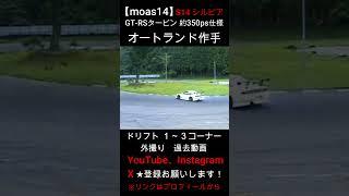 【moas14】ドリフト 1コーナー進入～ オートランド作手 外撮り S14 シルビア 過去動画 #shorts