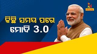 Live | କିଛି ସମୟ ପରେ ମୋଦି 3.0 | Modi 3.0 | PM Modi's Oath Ceremony |