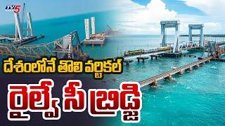 First Vertical Railway Bridge New Pamban Bridge in Rameswaram Starts Soon | TV5 News