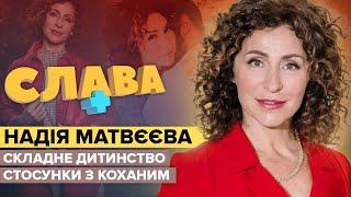 Надія Матвєєва: складне дитинство, стосунки з коханим та життя у Москві | Слава+