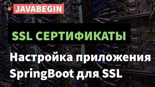 SSL сертификаты: настройка приложения SpringBoot для SSL (2021)