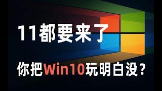 这10个Win10隐藏功能，99%的人都不知道