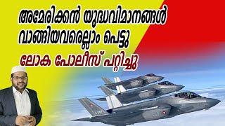 അമേരിക്കൻ യുദ്ധവിമാനങ്ങൾ വാങ്ങിയവരെല്ലാം പെട്ടു, ലോക പോലീസ് പറ്റിച്ചു