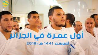 شاهد اول رحلة #عمرة في #الجزائر لموسم 1441 هـ/2019