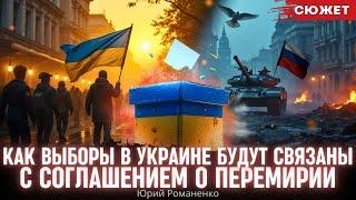 Романенко: Как выборы в Украине будут связаны с соглашением о перемирии