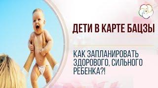 Дети в карте Бацзы.  Как запланировать здорового, сильного ребенка. Как рассчитать пол ребенка