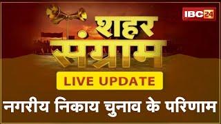 Chhattisgarh Urban Body Election Result 2021 LIVE : Nagar Nigam | Nagar Palika| Nagar Panchayat