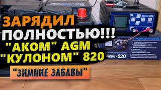 КУЛОН 820 ️ СХЕМА ЗАРЯДКИ AGM АККУМУЛЯТОРА Аком 70 Ач ULTIMATUM