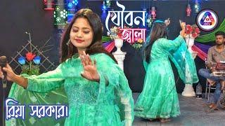 যৌবন কালে। রিয়া সরকার ফাটায় দিলো। riya sarkar by sadia sound music