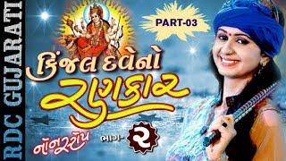 Kinjal Dave Garba 2020 Non stop Garba 2020 gujarati garba 2020 garba songs  Navratri Songs