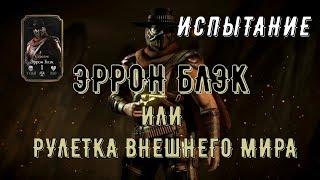 ИСПЫТАНИЕ ЭРРОН БЛЭК СТРЕЛОК| СЛОЖНЫЙ УРОВЕНЬ| MORTAL KOMBAT X MOBILE