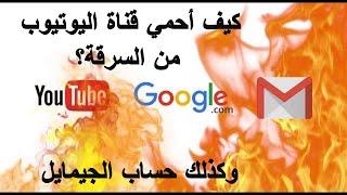 كيف أحمي قناة اليوتيوب من السرقة والقرصنة والهاكر  Chaîne YouTube Bien Sécurisée