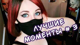 ВАЩЕ КРУТЫЕ КЛИПЫ 2.0 #3 - Twitch AmeriaHime