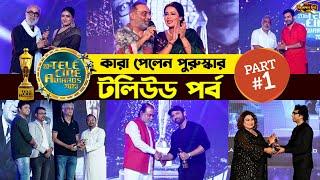 Tele Cine Award 2023 | টেলি সিনে অ্যাওয়ার্ড | Kolkata | Award Show | Part 1