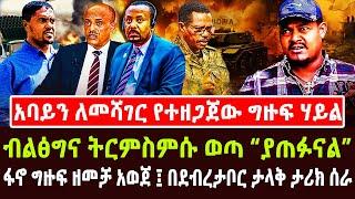 Ethiopia: አባይን ለመሻገር የተዘጋጀው ግዙፍ ሃይል | ብልፅግና ትርምስምሱ ወጣ “ያጠፉናል” | ፋኖ ግዙፍ ዘመቻ አወጀ ፤ በደብረታቦር ታላቅ ታሪክ ሰራ