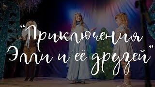 Приключения Элли и ее друзей – фильм сказка