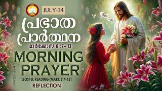പ്രഭാത പ്രാര്‍ത്ഥന July 14 # Athiravile Prarthana 14th of July 2024 Morning Prayer & Songs