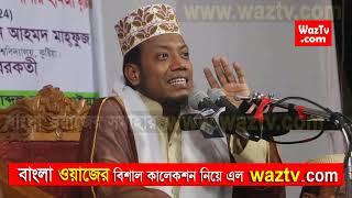 Amir Hamza Kaliganj Gazipur New Bangla Waz 2018/2019