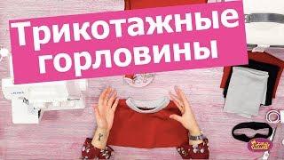 Как ОБРАБОТАТЬ ГОРЛОВИНУ трикотажа: ФУТБОЛКИ, СВИТШОТА || Хочу Шить