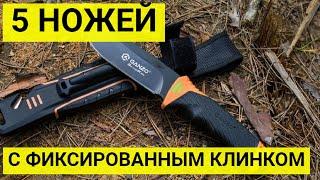 5 ножей с фиксированным клинком на алиэкспресс