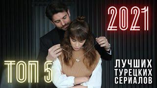 ТОП 5 Лучших Турецких Сериалов на русском языке 2021| Новые Турецкие сериалы  2021 года