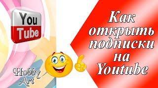 Как открыть подписки на Youtube.