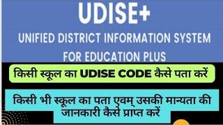 UDISE CODE kaise jaane, school ka UDISE CODE kaise prapt Karen