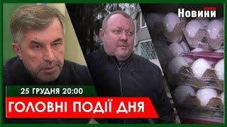 ▶️ГОЛОВНІ ПОДІЇ ДНЯ 25.12.2024 | ХАРКІВ НОВИНИ