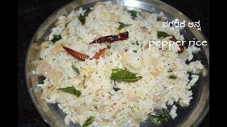 Oggarane anna /Pepper rice / ವಗ್ಗರಣೆ ಅನ್ನ /ರಾತ್ರಿ ಉಳಿದ ಅನ್ನದಿಂದ ಮಾಡಿ ರುಚ್ಯಾದ ಟಿಫ್ಫೆನ್