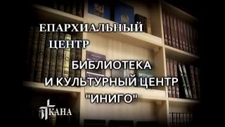 Библиотека и культурный центр «Иниго»