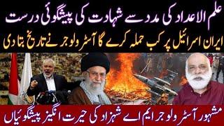 Big Prediction | When Will Iran Take Revenge | Ismail Haniyeh | Dangerous Situation| MA Shahzad Khan