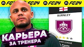 FC 24 Карьера за тренера - НАЧАЛО, фифа 24