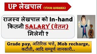 lekhpal salary in up 2024 | lekhpal news today | up lekhpal in hand Salary | Rajasva lekhpal salary