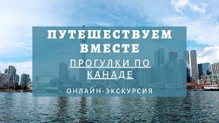 Прогулки по Канаде. Онлайн-экскурсия проекта "Путешествуем вместе"