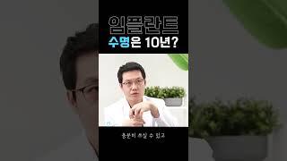 #임플란트수명 이 10년이라던데 사실인가요? ○○에 따라 다릅니다!