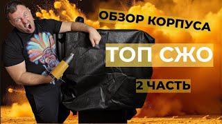 СБОРКА ТОПОВОЙ СИСТЕМЫ ОХЛАЖДЕНИЯ 2 ЧАСТЬ ОБЗОР КОРПУСА