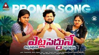 Telangana Folk Songs | Yetla Sedune Song PROMO | Manukota Prasad | Folk Songs | Amulya Studio